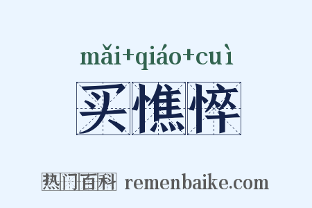 买憔悴是什么意思的图片